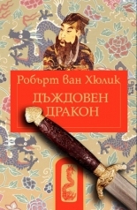 Китайски загадки: Дъждовен дракон