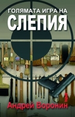 Голямата игра на Слепия