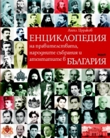 Енциклопедия на правителствата, народните събрания и атентатите в България
