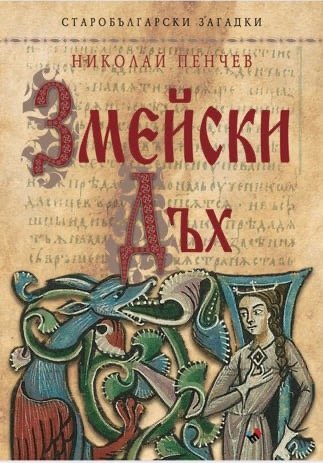 Змейски дъх. Старобългарски загадки