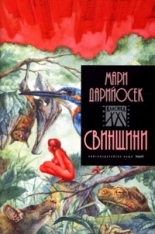 Свинщини