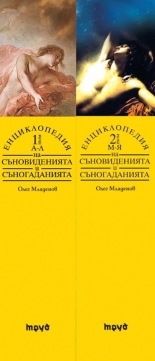 Енциклопедия на съновиденията и съногаданията - I и II том