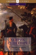 С огън и меч - I част/употребявано копие/