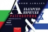 Българско-ивритски разговорник