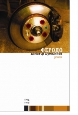 Феродо