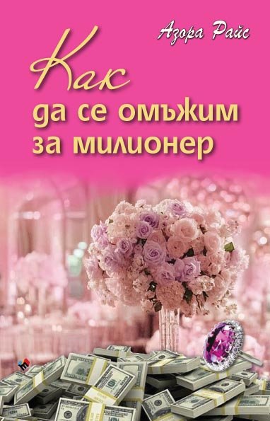 Как да се омъжим за милионер