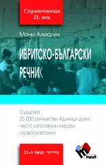 Ивритско-български речник