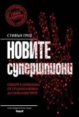 Новите супершпиони. В шпионажа - от Студената война до глобалния терор