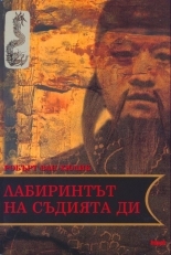 Лабиринтът на съдията Ди