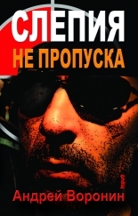 Слепия не пропуска