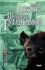 Египетски загадки: Прокобата Тутанкамон