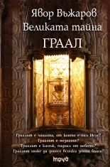 Великата тайна Граал