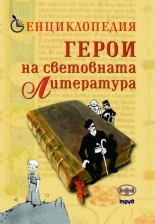 Енциклопедия. Герои на световната литература