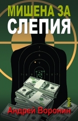Мишена за Слепия