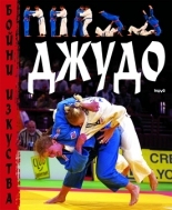 Джудо