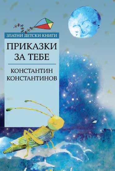 Приказки за тебе *Златни детски книги* № 75