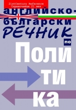 Английско-български речник по политика