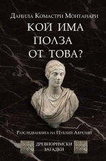 Кой има полза от това? (Cui prodest?)