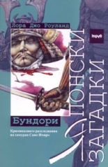 Японски загадки: Бундори