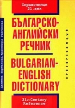 Българско-английски речник