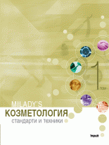 Козметология - стандарти и техники. Том 1