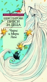 Шекспирови пиеси, преразказани за деца *Златни детски книги* № 59
