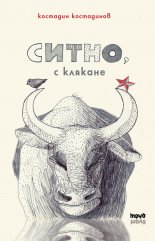 Ситно с клякане
