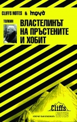 Толкин: Властелинът на пръстените и хобит
