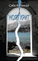 Моят Крит
