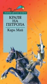 Краля на петрола *Златни детски книги* № 62