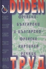 DUDEN: Френско-български и българско-френски картинен речник