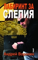 Лабиринт за Слепия
