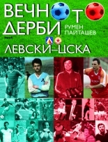 Вечното дерби „Левски”-ЦСКА
