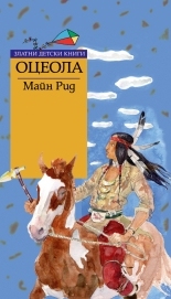 Оцеола *Златни детски книги* № 69