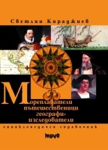 Мореплаватели, пътешественици, географи-изследователи