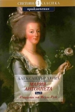 Мария-Антоанета: Рицарят на Мезон-Руж
