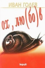 Ох, лю(бо)в