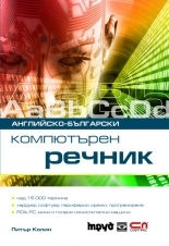 Английско-български компютърен речник