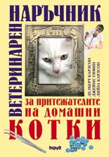 Ветеринарен наръчник за притежатели на домашни котки