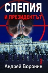 Слепия и президентът