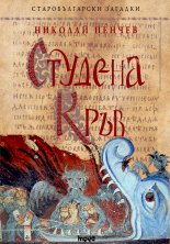 Студена кръв. Старобългарски загадки