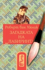 Китайски загадки: Загадката на лабиринта