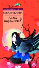 Съкровищница *Златни детски книги* №43