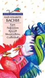 Най-хубавите световни басни *Златни детски книги* № 53
