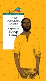 Чичо Томовата колиба *Златни детски книги* № 71