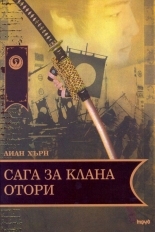 Сага за клана Отори