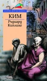 Ким *Златни детски книги* №44