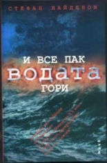 И все пак водата гори