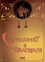 Сецесионът в България