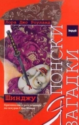 Японски загадки: Шинджу